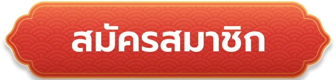 สมัครสมาชิก